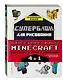 Набор для главного фаната Minecraft. 4 в 1. Игры, раскраски, рисование и кубическая вселенная! - фото 3