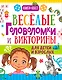Веселые головоломки и викторины для детей и взрослых - фото 1