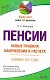 Пенсии: новые правила оформления и расчета - фото 1