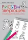 Рисуем зверюшек: пошаговый мастер-класс - фото 1
