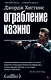 Ограбление казино - фото 1