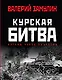 Курская битва: Взгляд через объектив - фото 1