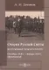 Очерки русской смуты. Вооруженные силы Юга России. Октябрь 1918 года – январь 1919 года (фрагменты) - фото 1