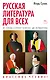 Русская литература для всех. От "Слова о полку Игореве" до Лермонтова. Классное чтение! - фото 1