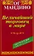 Величайший торговец в мире - фото 1