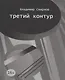 Третий контур - фото 1