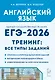 ЕГЭ-2026. Английский язык. 10-11 классы. Тренинг: все типы заданий. Учебно-методическое пособие - фото 1