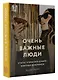 Очень важные люди. Статус и красота в мире элитных вечеринок - фото 3