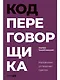 Код переговорщика. Механизм успешных сделок - фото 1