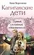 Капитанские дети. Первый, случайный, единственный: роман - фото 1