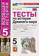 Тесты по истории Древнего мира. 5 класс. К учебнику А.А. Вигасина, Г.И. Годера, И.С. Свенцицкой - фото 5