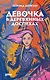 Девочка в деревянных доспехах - фото 1