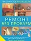 Ремонт без проблем: Стиль, дизайн, современные техники, инструменты, материалы: Практическое руководство - фото 1