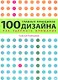 100 главных принципов дизайна. - фото 1