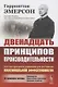 Двенадцать принципов производительности. Система принципов управления для достижения максимальной активности - фото 3