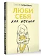 Люби себя как котика - фото 3