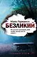 Безликий - фото 1