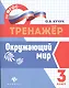 Окружающий мир: 3 класс - фото 1