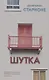 Шутка - фото 1
