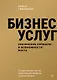 Бизнес услуг: увеличение прибыли и возможности роста - фото 1
