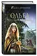 Ольга, лесная княгиня - фото 3