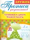 Прописи для дошкольников.Готовимсят к школе.Учимся писать - фото 1
