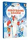 Новогодние сказки - фото 3