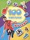 100 наклеек. Футбол (синяя надпись) - фото 1