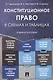 Конституционное право в схемах и таблицах: учебное пособие - фото 1