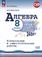 Математика. Алгебра. 8 класс. Контрольные и самостоятельные работы. Базовый уровень - фото 1