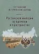 Чертковский исторический сборник. Выпуск II. Российская империя во времени и пространстве - фото 1