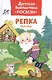 Репка. Сказки - фото 1