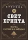 Свет Египта или наука о душе и о звездах - фото 1