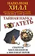 Тайная наука богатеть. Секреты миллионеров и миллиардеров - фото 1