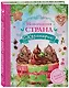 Новогодняя страна Кулинария: готовят девочки - фото 3