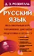 Русский язык. Весь школьный курс. Упражнения, диктанты. Подготовка к ОГЭ и ЕГЭ - фото 1