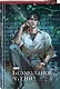 Безмолвное чтение. Том 4 - Верховенский (Silent Reading). Новелла (коллекционное издание) - фото 3