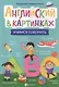 Английский в картинках: учимся говорить - фото 1