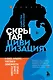 Скрытая цивилизация. О сексе, культуре, чувствах и зависимостях животных в дикой природе - фото 1