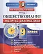 Обществознание. 9 класс: экспресс-диагностика - фото 1