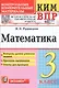 КИМ ВПР. Математика. 3 класс. Контрольные измерительные материалы. Всероссийская проверочная работа - фото 1