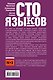 Сто языков. Вселенная слов и смыслов - фото 2