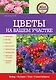 Цветы на вашем участке - фото 1