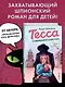 Тесса. Совершенно секретно! - фото 4