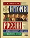История России с древнейших времен до наших дней - фото 1