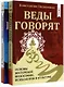 Веды говорят. Основы восточной философии, психологии и культуры. Том 1,2 (комплект из двух книг) - фото 1