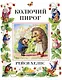 Колючий пирог - фото 1
