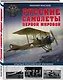 Русские самолеты Первой мировой: Крылья Российской империи - фото 3