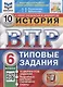 История. Всероссийская проверочная работа. 6 класс. Типовые задания. 10 вариантов заданий. Подробные критерии оценивания. Ответы - фото 1
