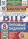 Биология. Всероссийская проверочная работа. 8 класс. Типовые задания. 10 вариантов заданий. Подробные критерии оценивания - фото 1